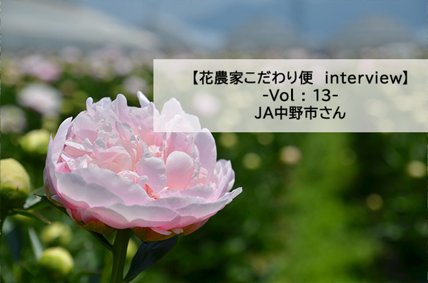 【花農家のこだわり便interview】Vol：13