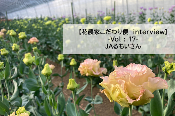 【花農家のこだわり便INTERVIEW】VOL：17