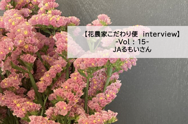 【花農家のこだわり便INTERVIEW】VOL：15