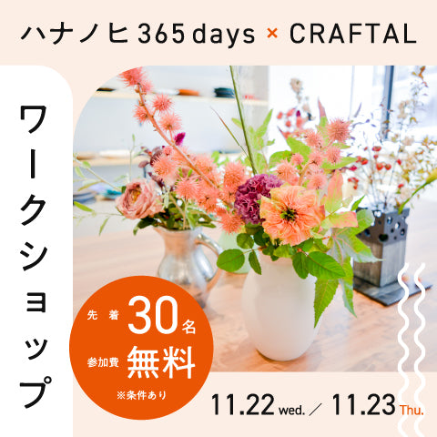 ハナノヒ365days × CRAFTAL  ワークショップ開催🎉