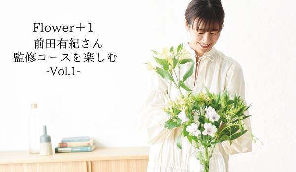 Flower＋1＜前田有紀さん監修コースを楽しむ＞