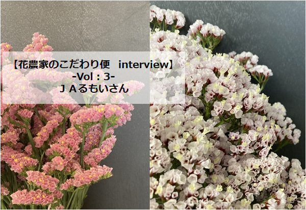 【花農家のこだわり便interview】Vol：3