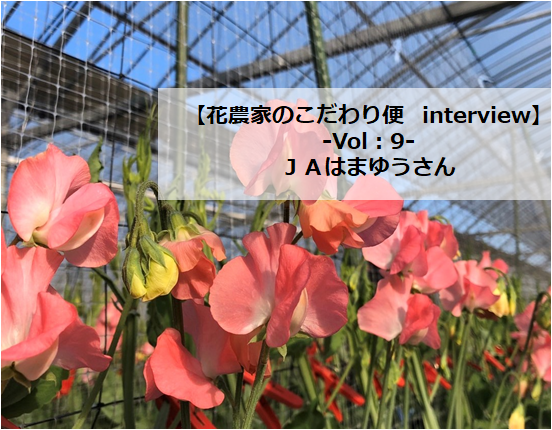 【花農家のこだわり便interview】Vol：9