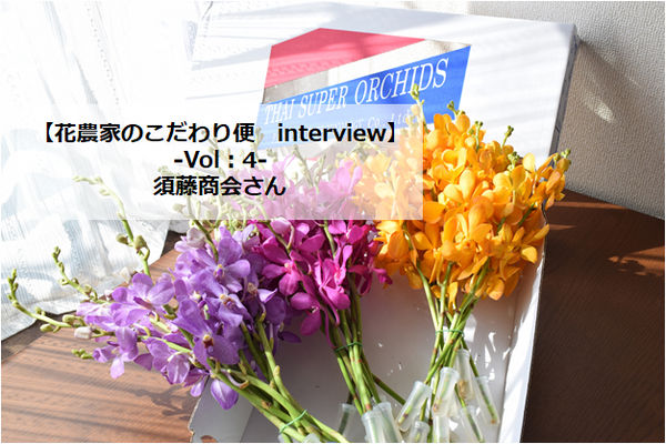 【花農家のこだわり便interview】Vol：4