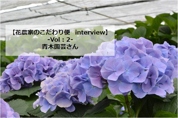 【花農家のこだわり便interview】Vol：2