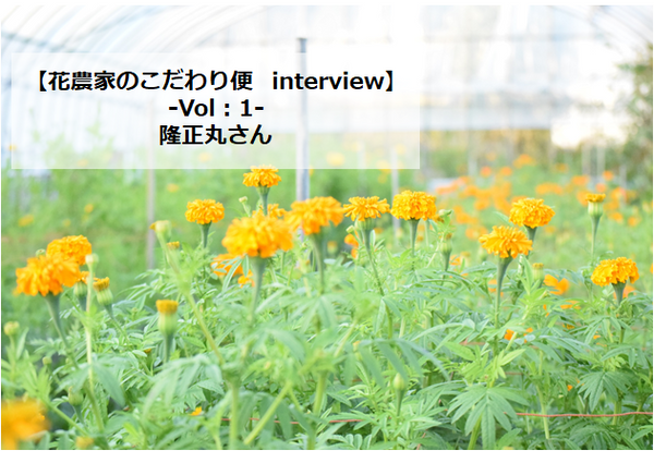 【花農家のこだわり便interview】Vol：1