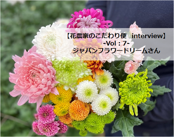 【花農家のこだわり便interview】Vol：7