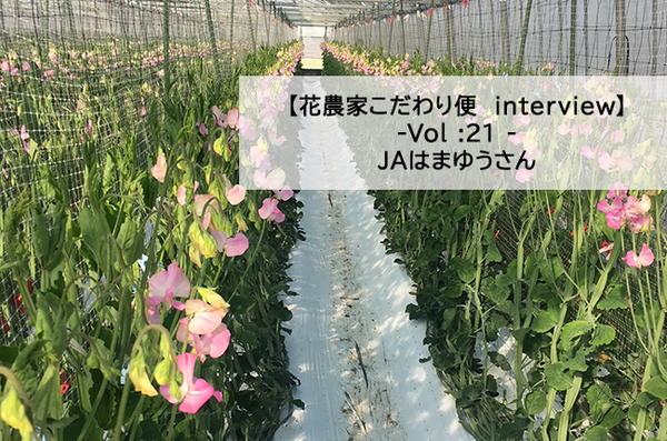 【花農家のこだわり便interview】Vol：21