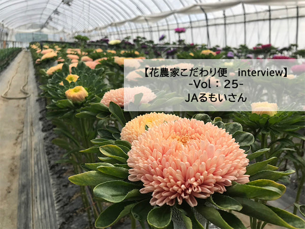 【花農家のこだわり便INTERVIEW】VOL：25